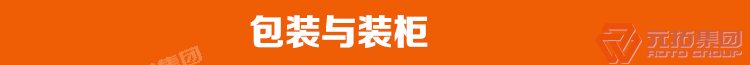 
元拓腳手架可以兼作外墻腳手架
腳手架通道元拓集團廠家包裝與裝柜現(xiàn)場圖
