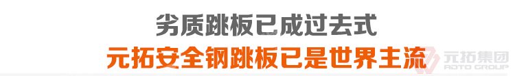 劣質(zhì)跳板已經(jīng)成為過去，元拓 鍍鋅鋼跳板 鍍鋅鋼踏板 高強度防滑踏板 優(yōu)質(zhì)低價 必將引領(lǐng)潮流！