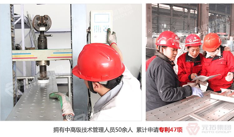 元拓建材集團擁有中高級技術(shù)管理人員50余人，累計申請專利47項！