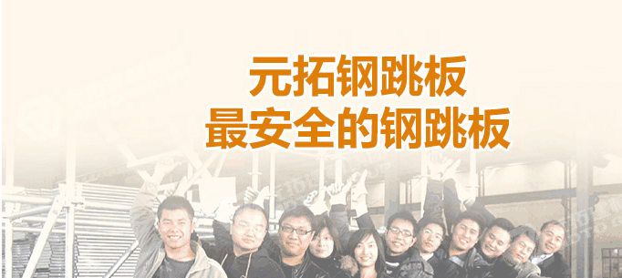 江門熱浸鋅鋼跳板廠家，找元拓最實惠！