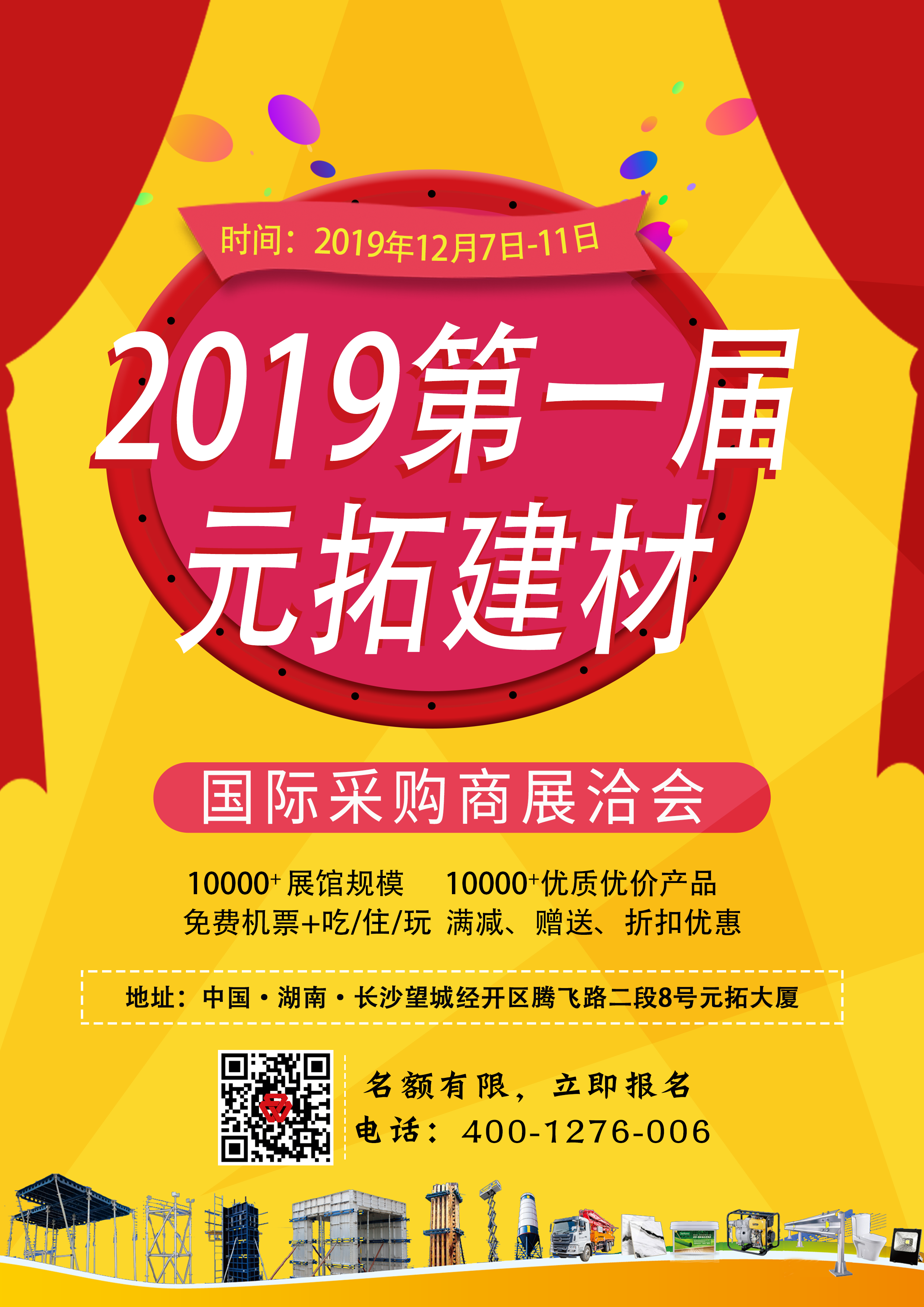 第一屆元拓建材國際采購商展洽會，最后幾個名額，等你來！