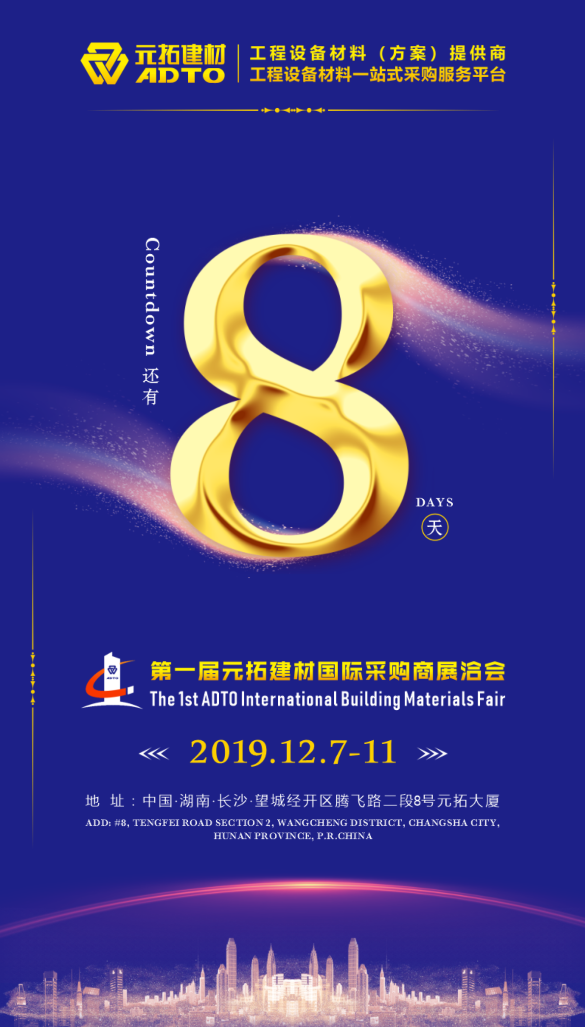 好消息！8天后第一屆元拓建材國(guó)際采購(gòu)商展洽會(huì)在長(zhǎng)沙舉辦
