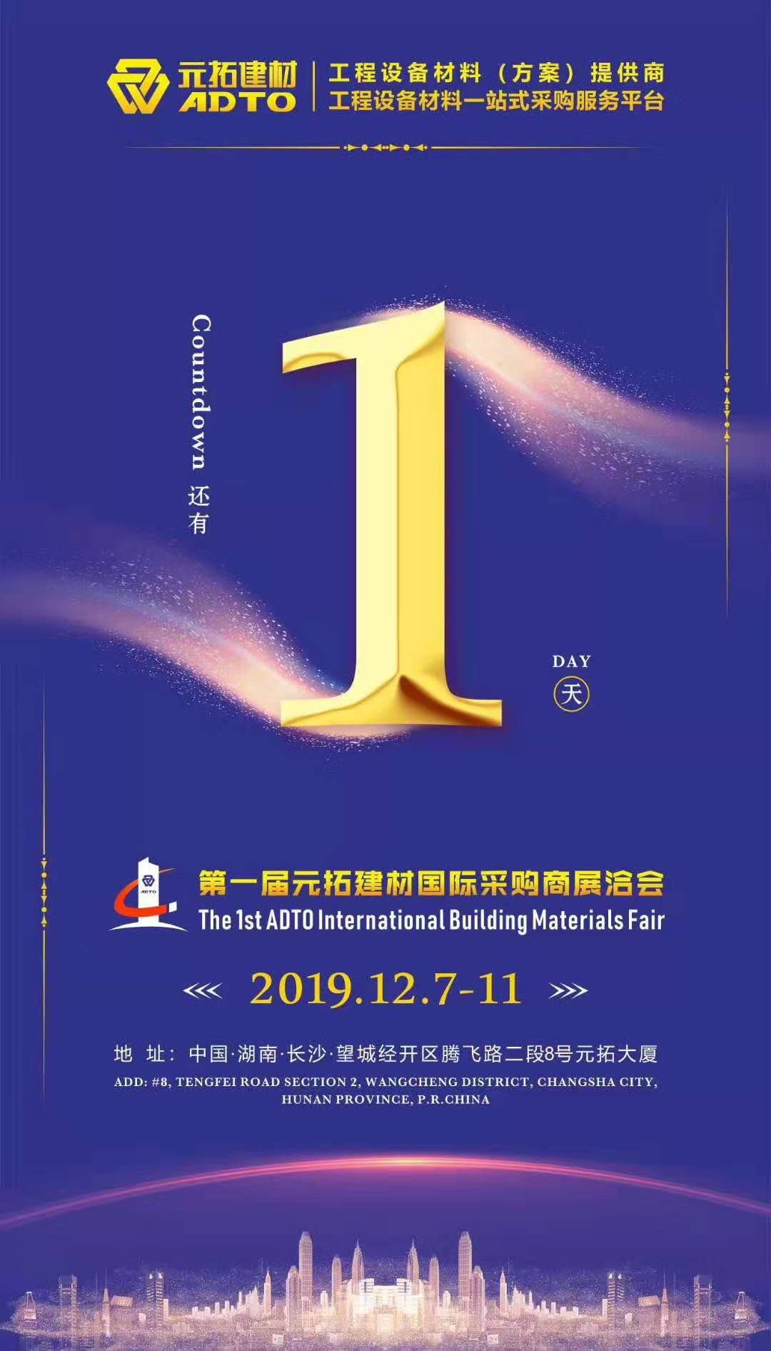 它來了，第一屆元拓建材國(guó)際采購(gòu)商展洽會(huì)真的來了!